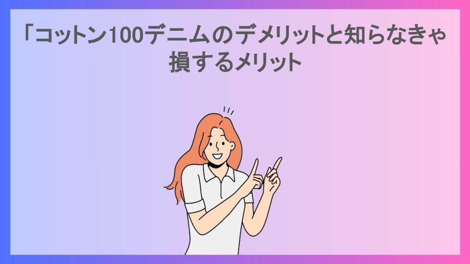 「コットン100デニムのデメリットと知らなきゃ損するメリット